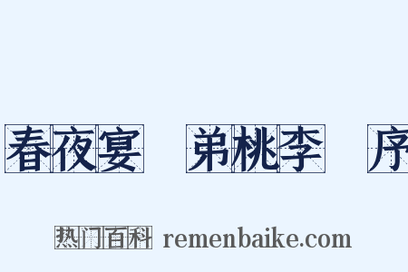 春夜宴從弟桃李園序是什么意思的图片